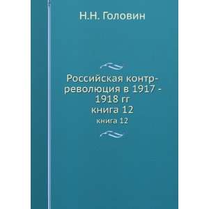 Rossijskaya kontr revolyutsiya v 1917   1918 gg. kniga 12 (in Russian 