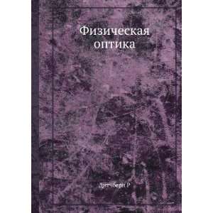    Fizicheskaya optika (in Russian language) Ditchbern R Books