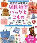 Easy School Bags and Goods by Eriko Teranishi   Japanese Craft Book