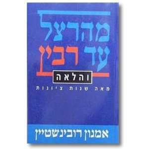   ad Rabin ve halah meah shenot Tsiyonut Amnon Rubinstein Books