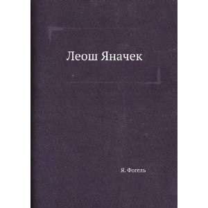  Leosh YAnachek (in Russian language) YA. Fogel Books