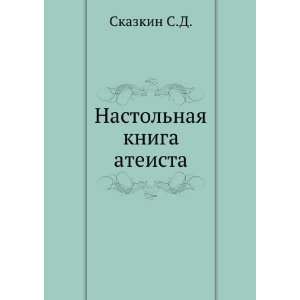  Nastolnaya kniga ateista (in Russian language) Skazkin S 
