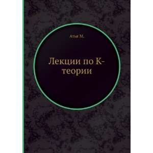  Lektsii po K teorii (in Russian language) Atya M. Books