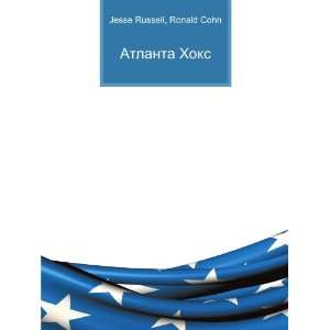  Atlanta Hoks (in Russian language) Ronald Cohn Jesse 