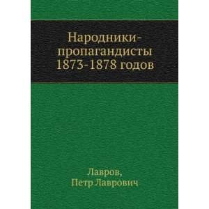   1873 1878 godov (in Russian language) Petr Lavrovich Lavrov Books