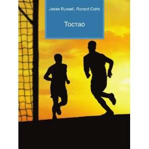  Tostao (in Russian language) Ronald Cohn Jesse Russell 