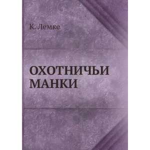  OHOTNIChI MANKI (in Russian language) K. Lemke Books