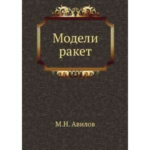  Modeli raket (in Russian language) M.N. Avilov Books