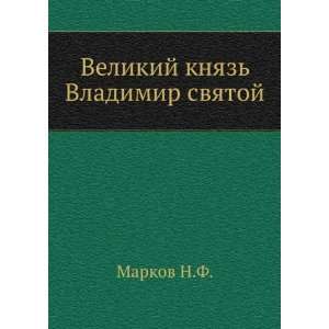   knyaz Vladimir svyatoj (in Russian language) Markov N.F. Books