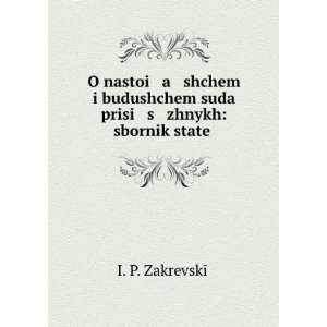 nastoi a shchem i budushchem suda prisi s zhnykh sbornik stateÄ 