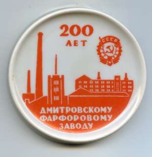Dmitrov Porcelain Plant Verbilki Russia Porcelain Medal  
