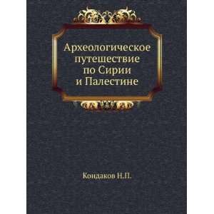   po Sirii i Palestine (in Russian language) Kondakov N.P. Books