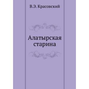  Alatyrskaya starina (in Russian language) V.E. Krasovskij 