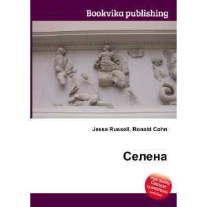    Selena (in Russian language) Ronald Cohn Jesse Russell Books