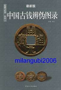 New China Counterfeit Ancient Coins Illustrated Catalog  