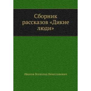   lyudi (in Russian language) Ivanov Vsevolod Vyacheslavovich Books