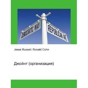  Dzhojnt (organizatsiya) (in Russian language) Ronald Cohn 