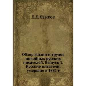   pisateli, umershie v 1881 g. (in Russian language) D D YAzykov Books