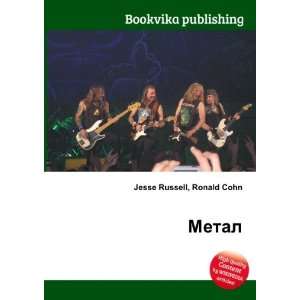  Metal (in Russian language) Ronald Cohn Jesse Russell 