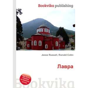  Lavra (in Russian language) Ronald Cohn Jesse Russell 