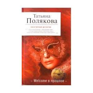  Welcome to the past a novel / Welcome v proshloe roman 