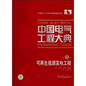  China Electrical Engineering ceremony Volume 7 renewable 