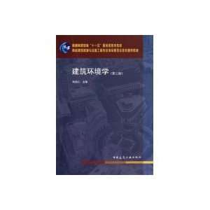   Built environment (Third Edition) (9787112123339) ZHU YING XIN Books