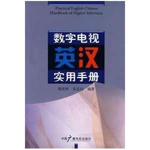  Digital TV English Practical Guide (9787504353863) HAN 