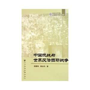  China and the World Anti Fascist War War [Paperback 