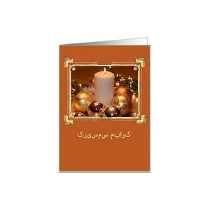  Farsi Merry Christmas, candle, ornaments and lights Card 